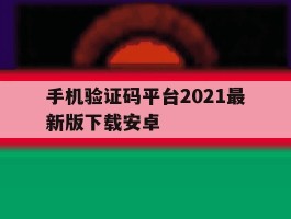 手机验证码平台2021最新版下载安卓
