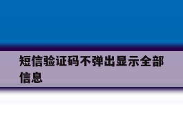 短信验证码不弹出显示全部信息