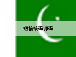 短信接码源码