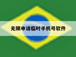 无限申请临时手机号软件