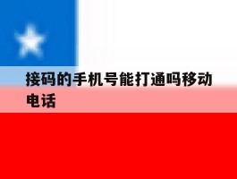 接码的手机号能打通吗移动电话