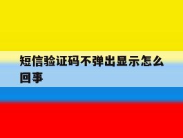 短信验证码不弹出显示怎么回事