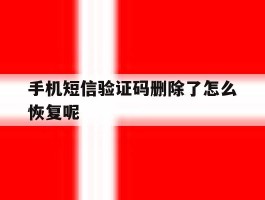 手机短信验证码删除了怎么恢复呢