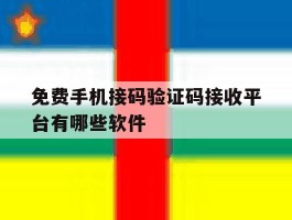 免费手机接码验证码接收平台有哪些软件