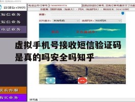 包含虚拟手机号接收短信验证码是真的吗安全吗知乎的词条