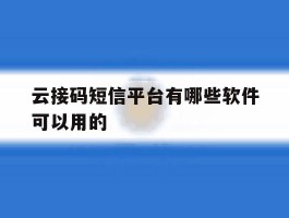 云接码短信平台有哪些软件可以用的