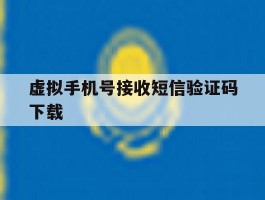 虚拟手机号接收短信验证码下载