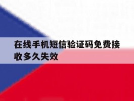 在线手机短信验证码免费接收多久失效