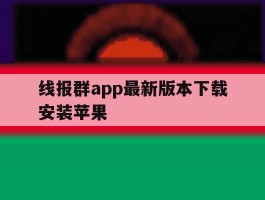 线报群app最新版本下载安装苹果