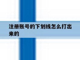 注册账号的下划线怎么打出来的