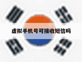 虚拟手机号可接收短信吗