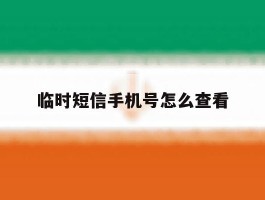 临时短信手机号怎么查看