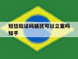 短信验证码骚扰可以立案吗知乎