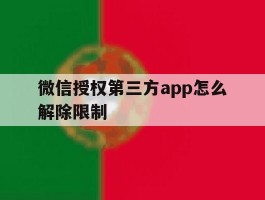 微信授权第三方app怎么解除限制