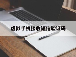 虚拟手机接收短信验证码