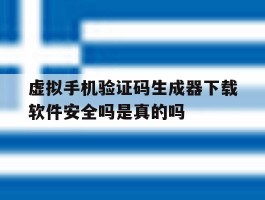 包含虚拟手机验证码生成器下载软件安全吗是真的吗的词条