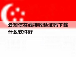 云短信在线接收验证码下载什么软件好