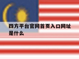 四方平台官网首页入口网址是什么
