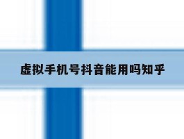 虚拟手机号抖音能用吗知乎