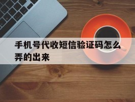 手机号代收短信验证码怎么弄的出来