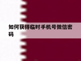 如何获得临时手机号微信密码