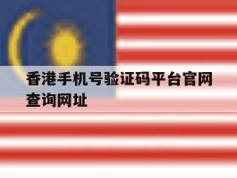 香港手机号验证码平台官网查询网址