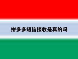 拼多多短信接收是真的吗