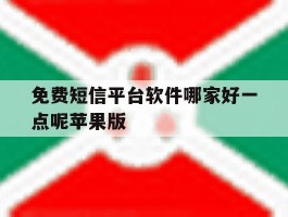免费短信平台软件哪家好一点呢苹果版