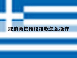 取消微信授权扣款怎么操作