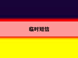 临时短信