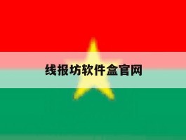 线报坊软件盒官网