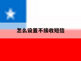 怎么设置不接收短信