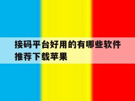 接码平台好用的有哪些软件推荐下载苹果