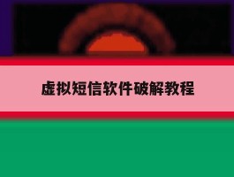 虚拟短信软件破解教程