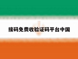 接码免费收验证码平台中国