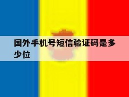 国外手机号短信验证码是多少位
