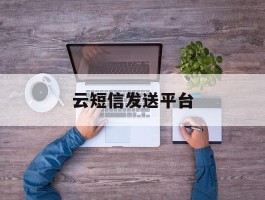 云短信发送平台