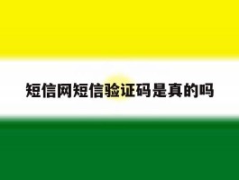 短信网短信验证码是真的吗