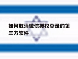 如何取消微信授权登录的第三方软件