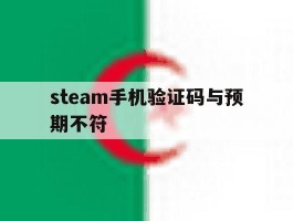 steam手机验证码与预期不符
