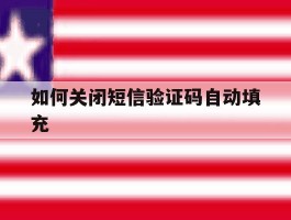 如何关闭短信验证码自动填充
