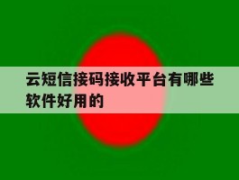 包含云短信接码接收平台有哪些软件好用的的词条