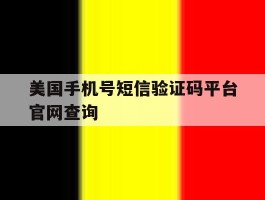 美国手机号短信验证码平台官网查询
