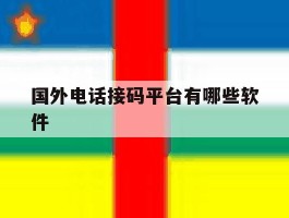 国外电话接码平台有哪些软件