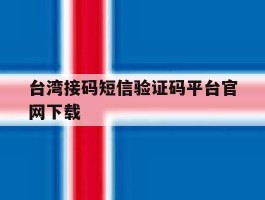 台湾接码短信验证码平台官网下载