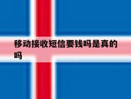 移动接收短信要钱吗是真的吗