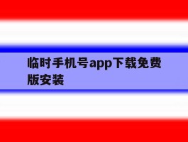临时手机号app下载免费版安装的简单介绍