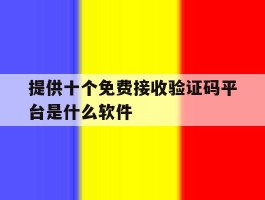 提供十个免费接收验证码平台是什么软件的简单介绍