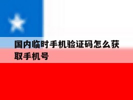国内临时手机验证码怎么获取手机号