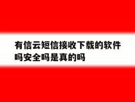 关于有信云短信接收下载的软件吗安全吗是真的吗的信息
